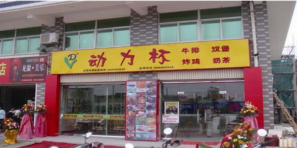 动力杯奶茶加盟