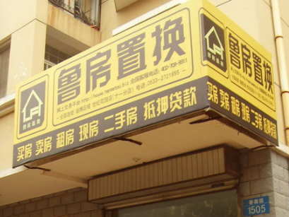 鲁房置换