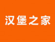 汉堡之家加盟