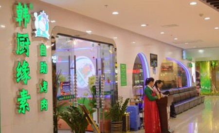 韩厨缘素火锅