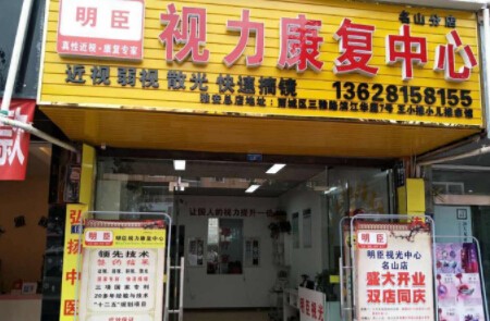 明臣视力加盟