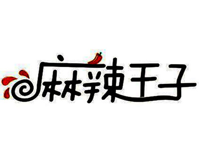 麻辣王子烧烤加盟