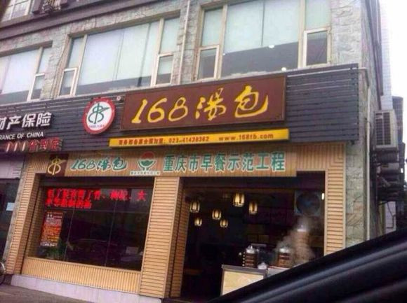 168汤包加盟