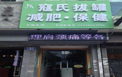 寇氏拔罐减肥