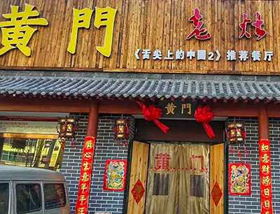 黄门老灶火锅