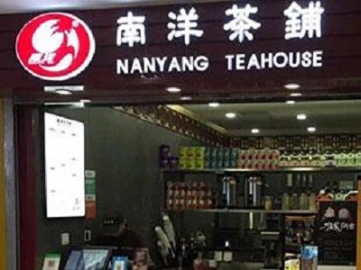南洋茶铺