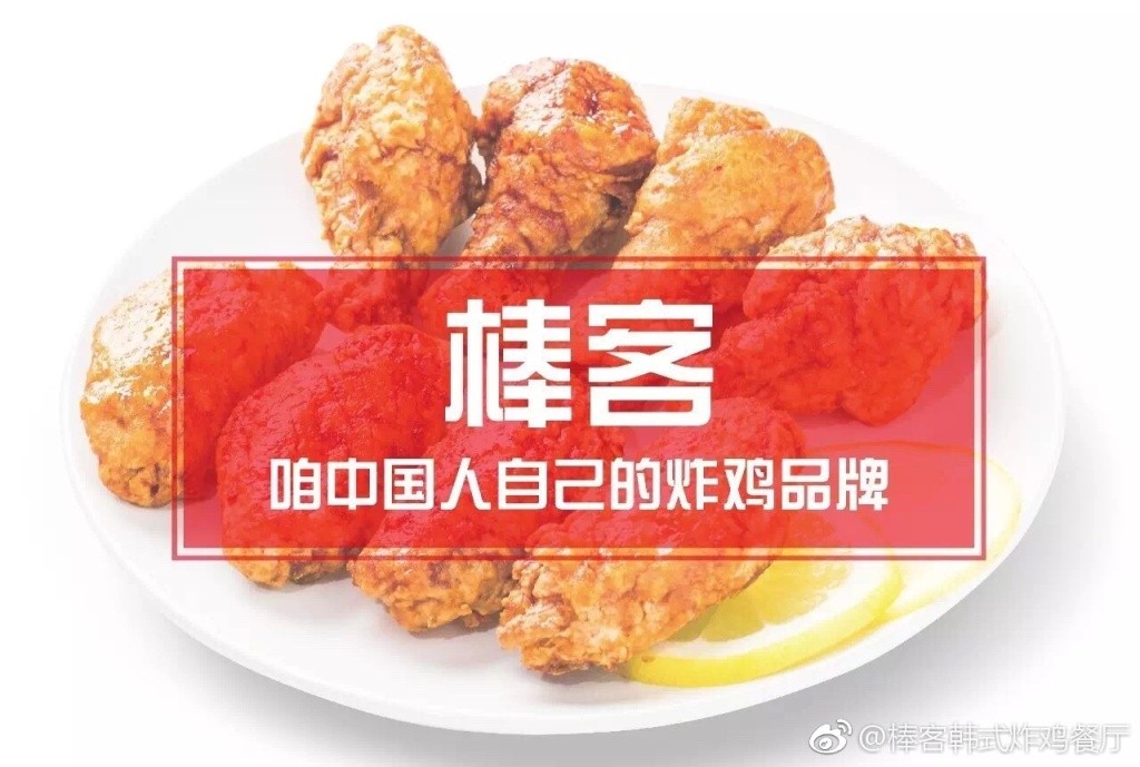 棒客炸鸡