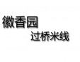 徽香园米线加盟