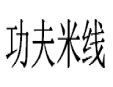 功夫米线加盟