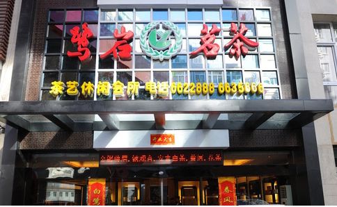 鹭岩茗茶