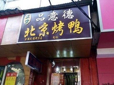 品意德北京烤鸭