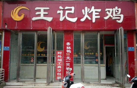 王记炸鸡