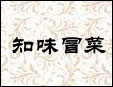 知味冒菜加盟