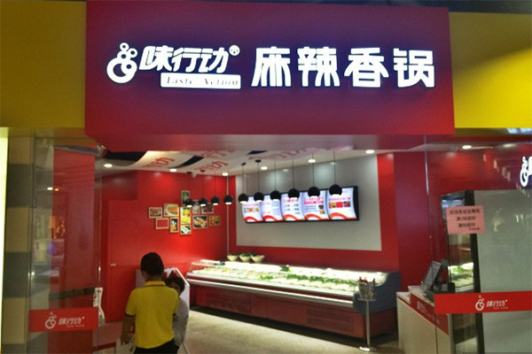 味行动麻辣香锅