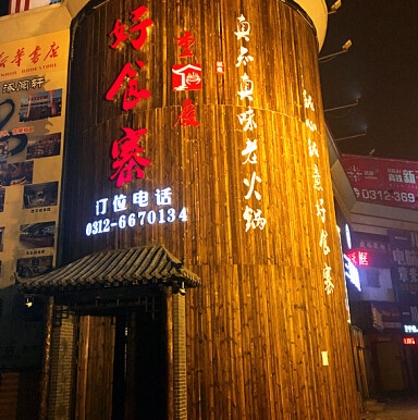 诚意好食寨火锅加盟