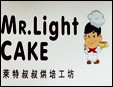 莱特叔叔烘焙工坊加盟