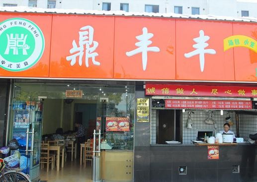 鼎丰丰生煎店加盟