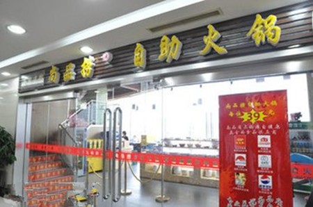 尚品捞火锅
