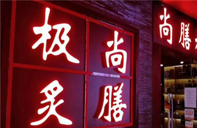 尚膳极炙烤肉加盟
