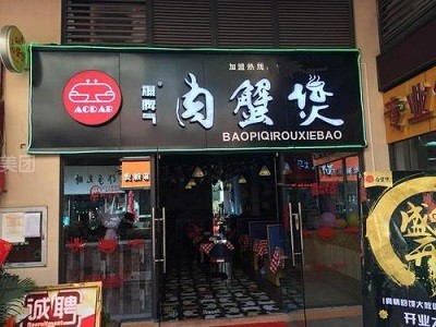 爆脾气肉蟹煲加盟