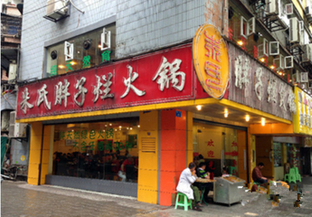 重庆胖子烂火锅