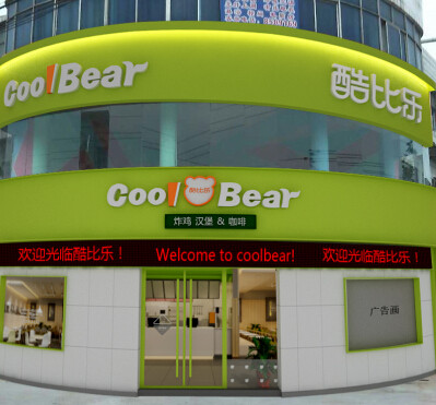 酷比乐西式快餐加盟