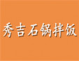 秀吉石锅拌饭加盟