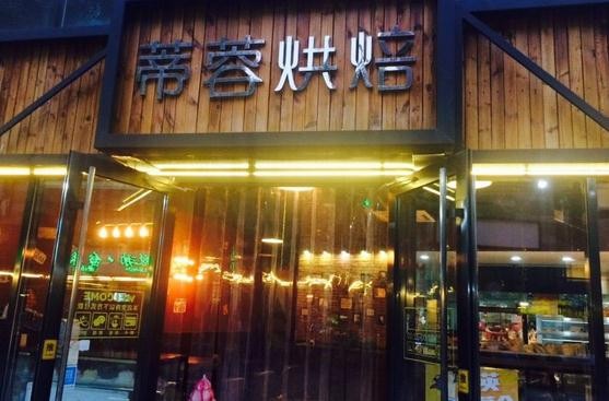 蒂蓉烘焙加盟