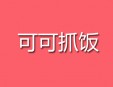 可可抓饭加盟