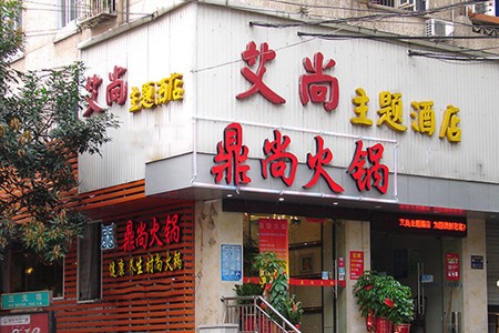 鼎尚火锅