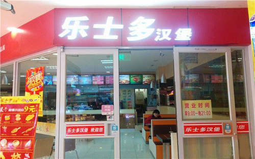 乐士多汉堡