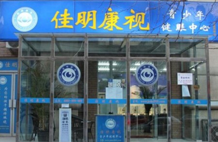 佳明康视加盟