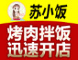 苏小饭烤肉拌饭加盟