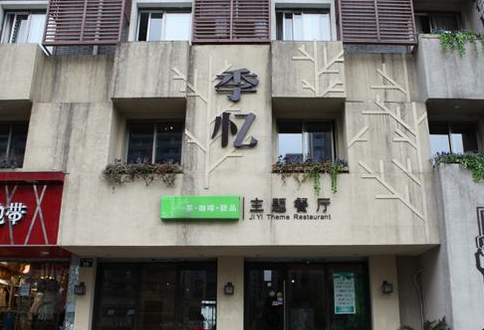 季忆主题餐厅加盟