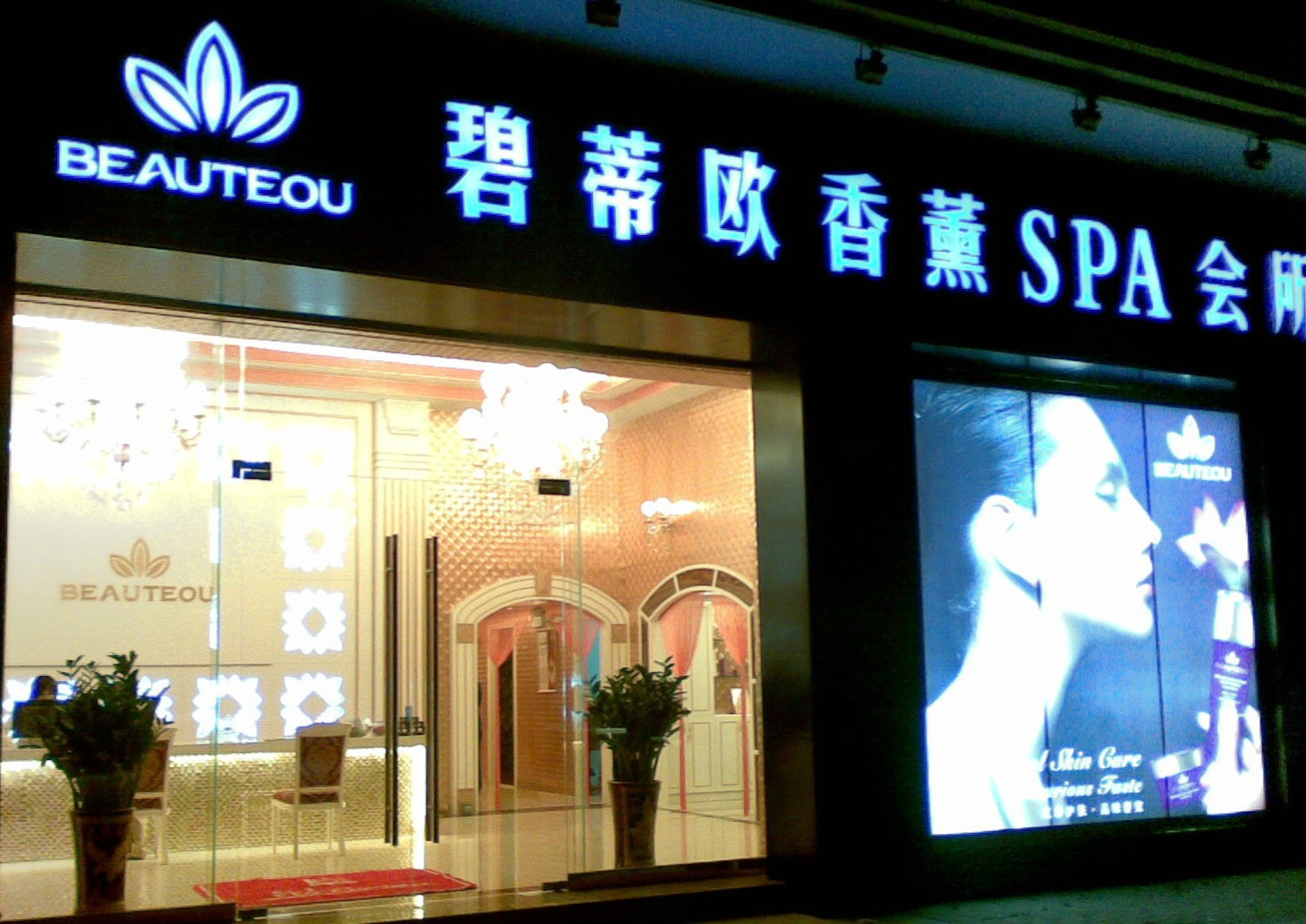 碧蒂欧香薰spa加盟
