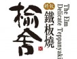 榆舍铁板烧加盟