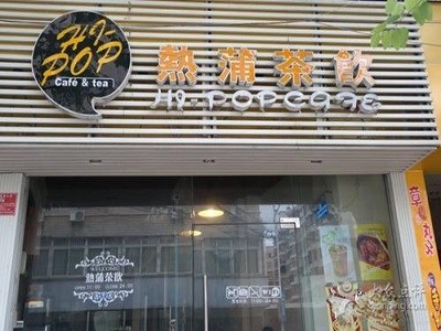 热蒲茶饮