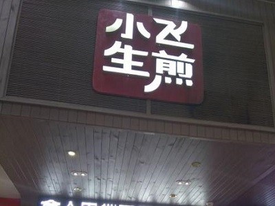 小飞生煎