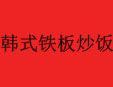 韩式铁板炒饭加盟