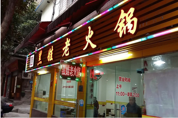 黑娃老火锅
