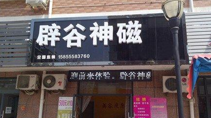 辟谷神磁减肥