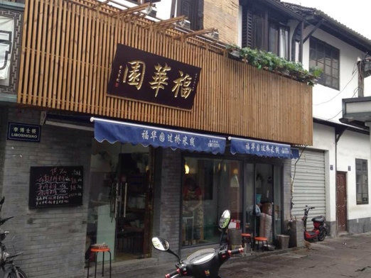 福华园米线加盟