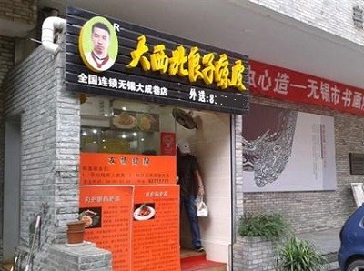 大西北良子凉皮