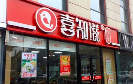 喜知滋饺子加盟