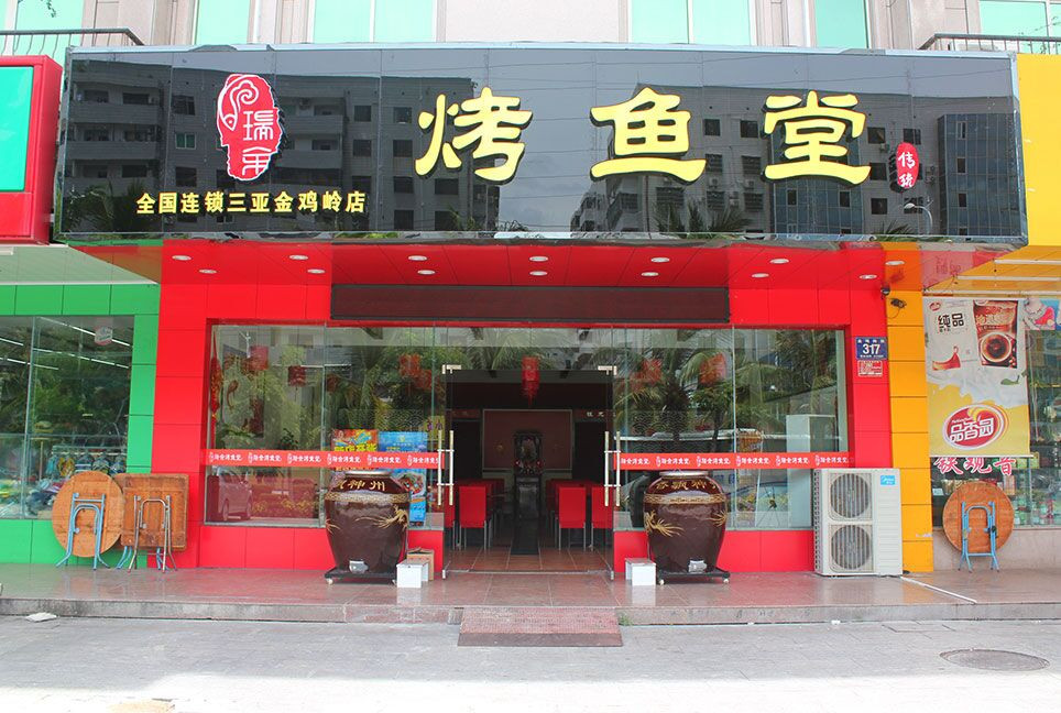 瑞余烤鱼堂馆