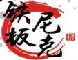 铁板尼克加盟