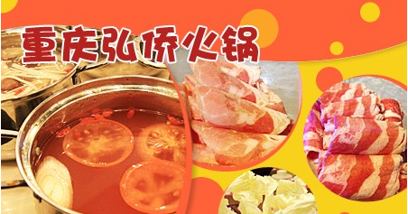 弘侨特色火锅