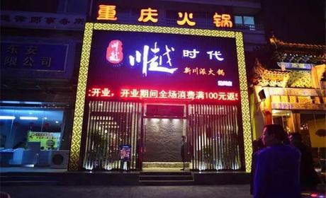 川越时代火锅