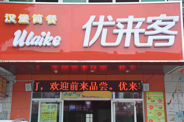 优来客汉堡