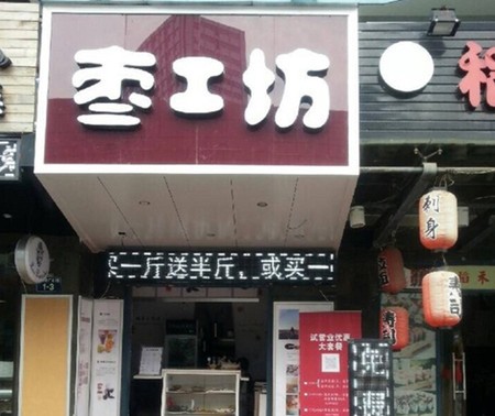 枣工坊加盟
